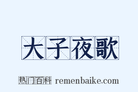 大子夜歌是什么意思的图片